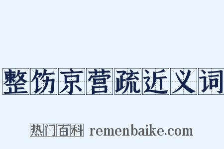 整饬京营疏近义词是什么意思的图片